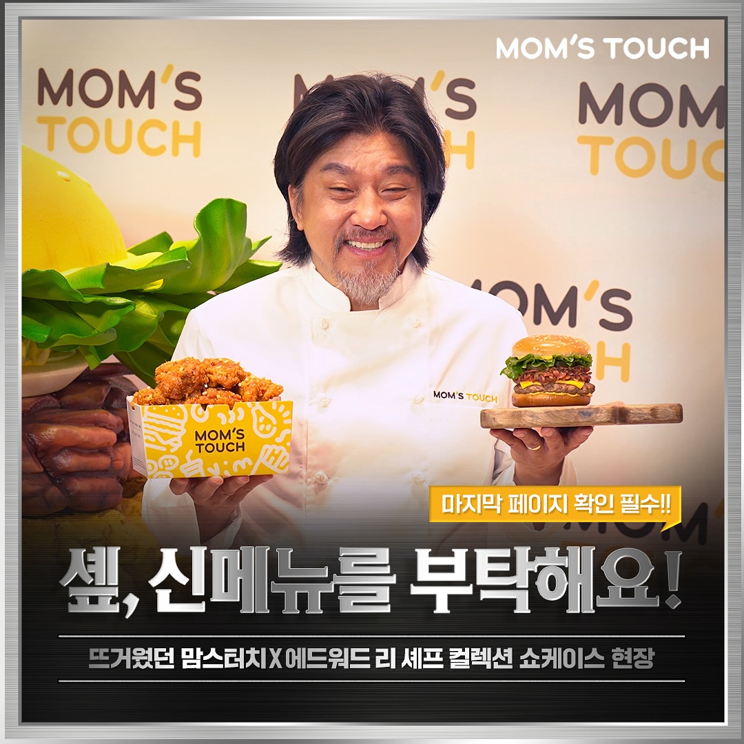 맘스터치 에드워드 리 신메뉴 콜라보 출시 사전예약 기간