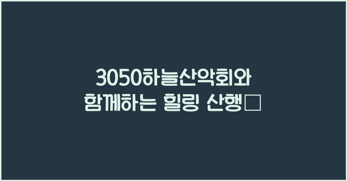 3050하늘산악회