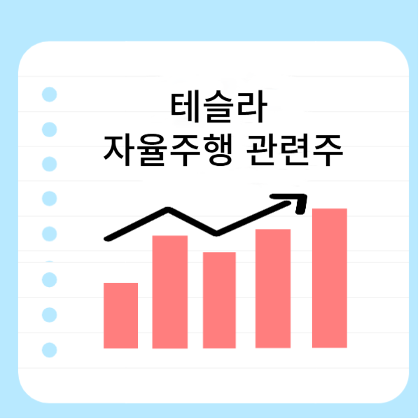 테슬라-자율주행-관련주
