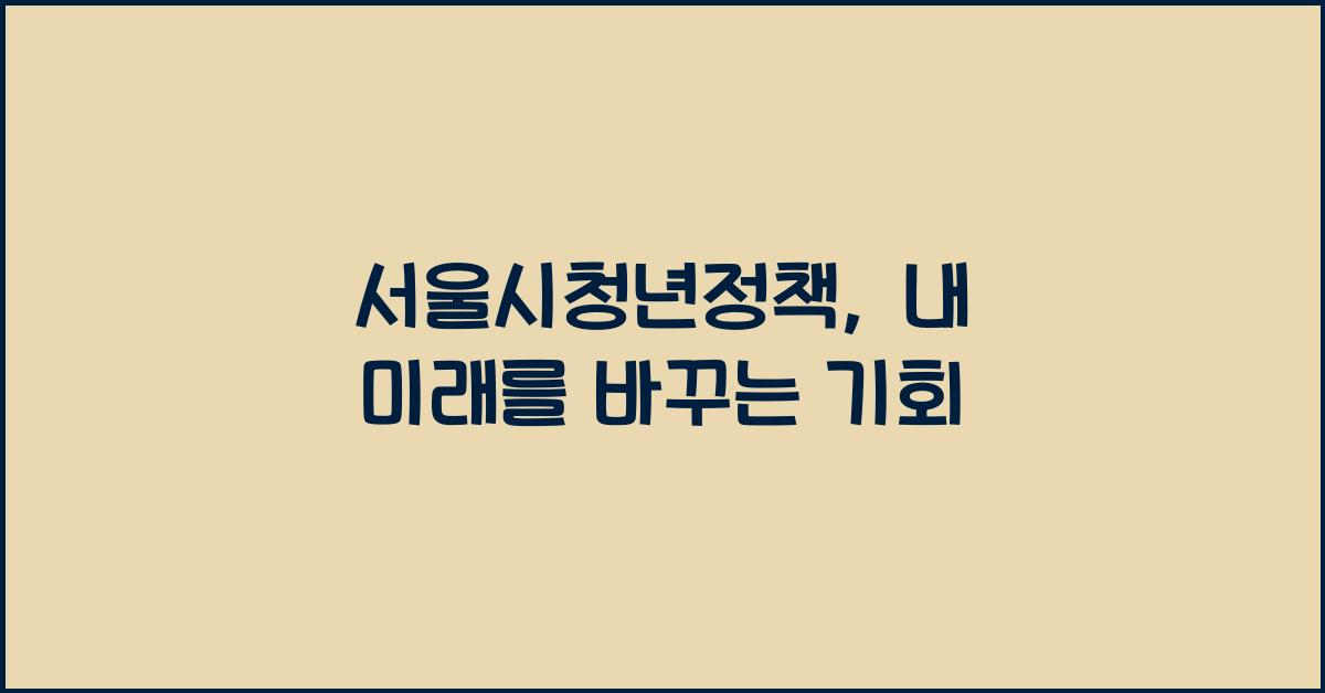 서울시청년정책
