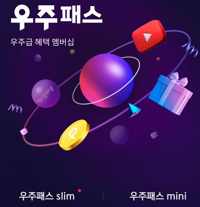 우주패스 멤버십