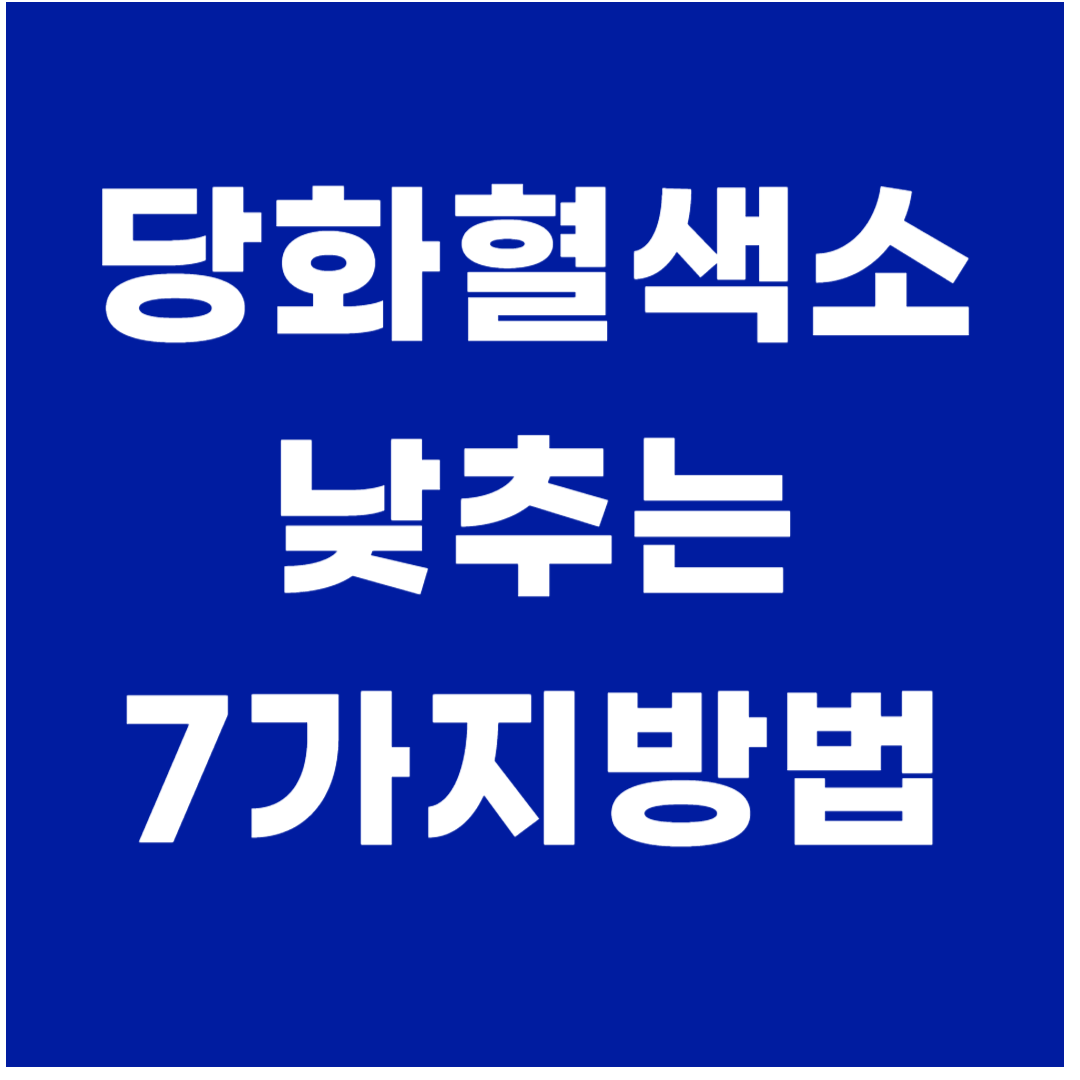 당화혈색소 낮추는 7가지 방법