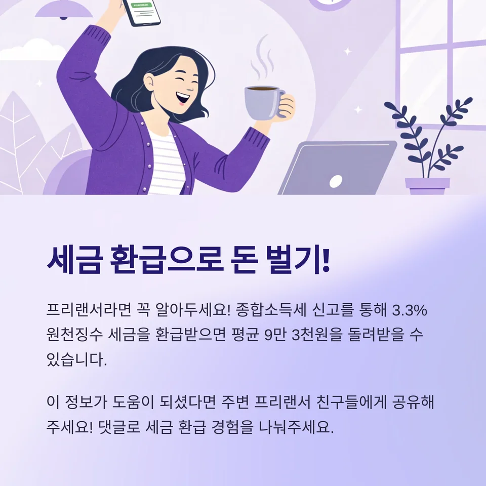 3.3% 환급받기 세금으로 환급받기-사진