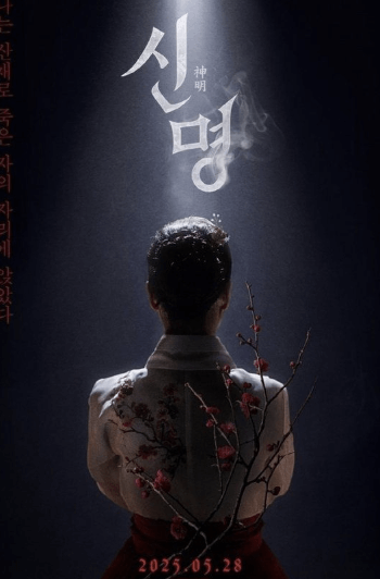 영화 신명