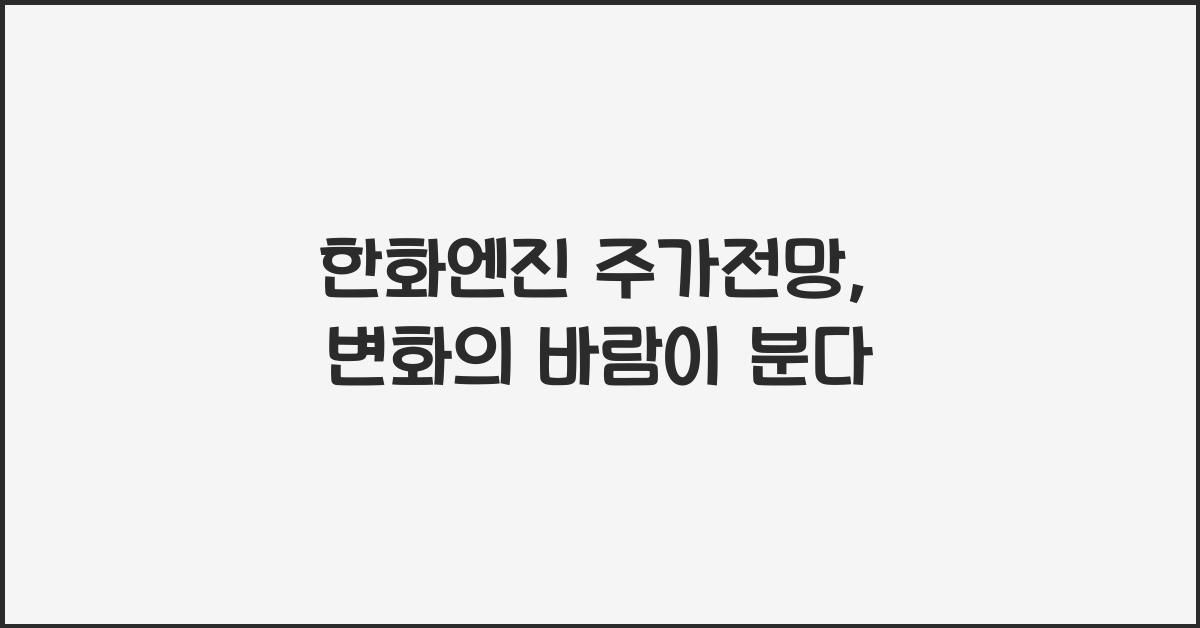 한화엔진 주가전망