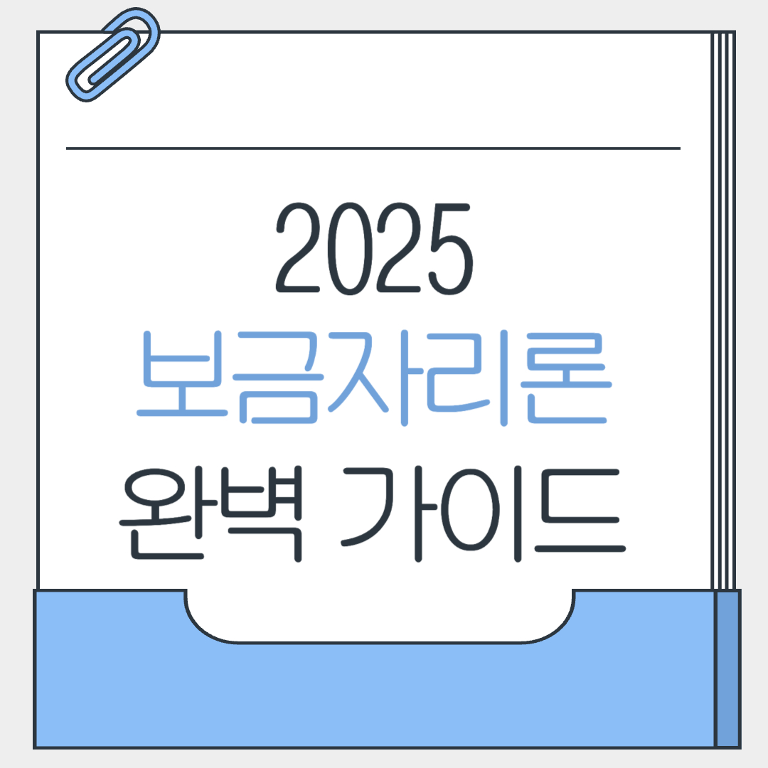 🏡 2025년 보금자리론 완벽 가이드: 신청 자격부터 절차까지 한눈에!