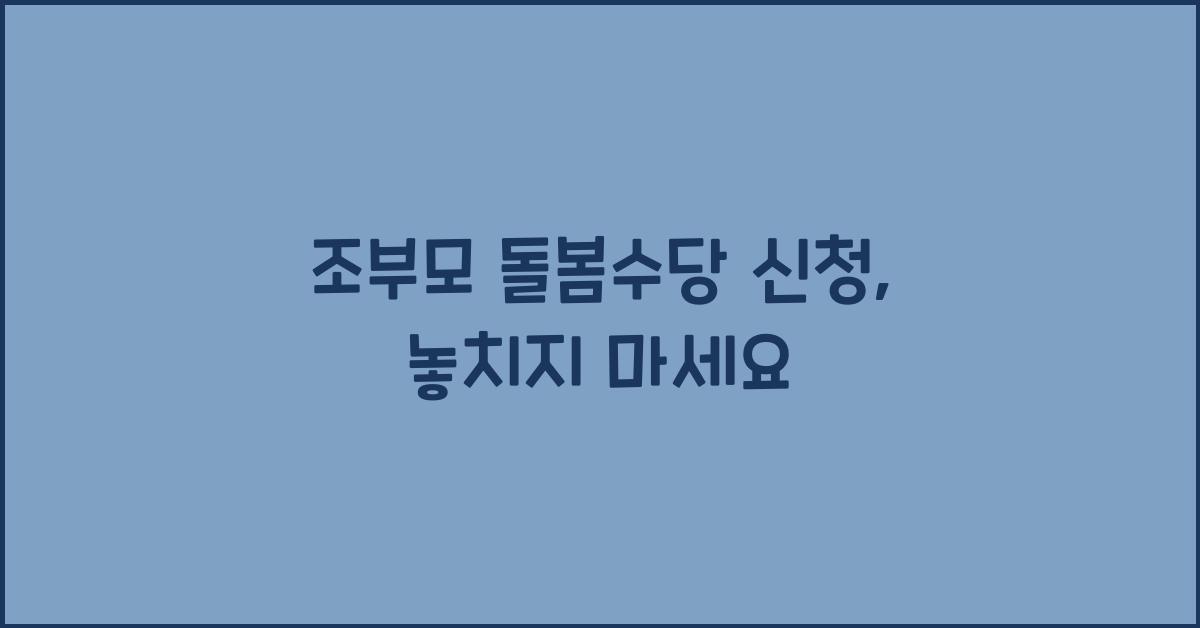 조부모 돌봄수당 신청