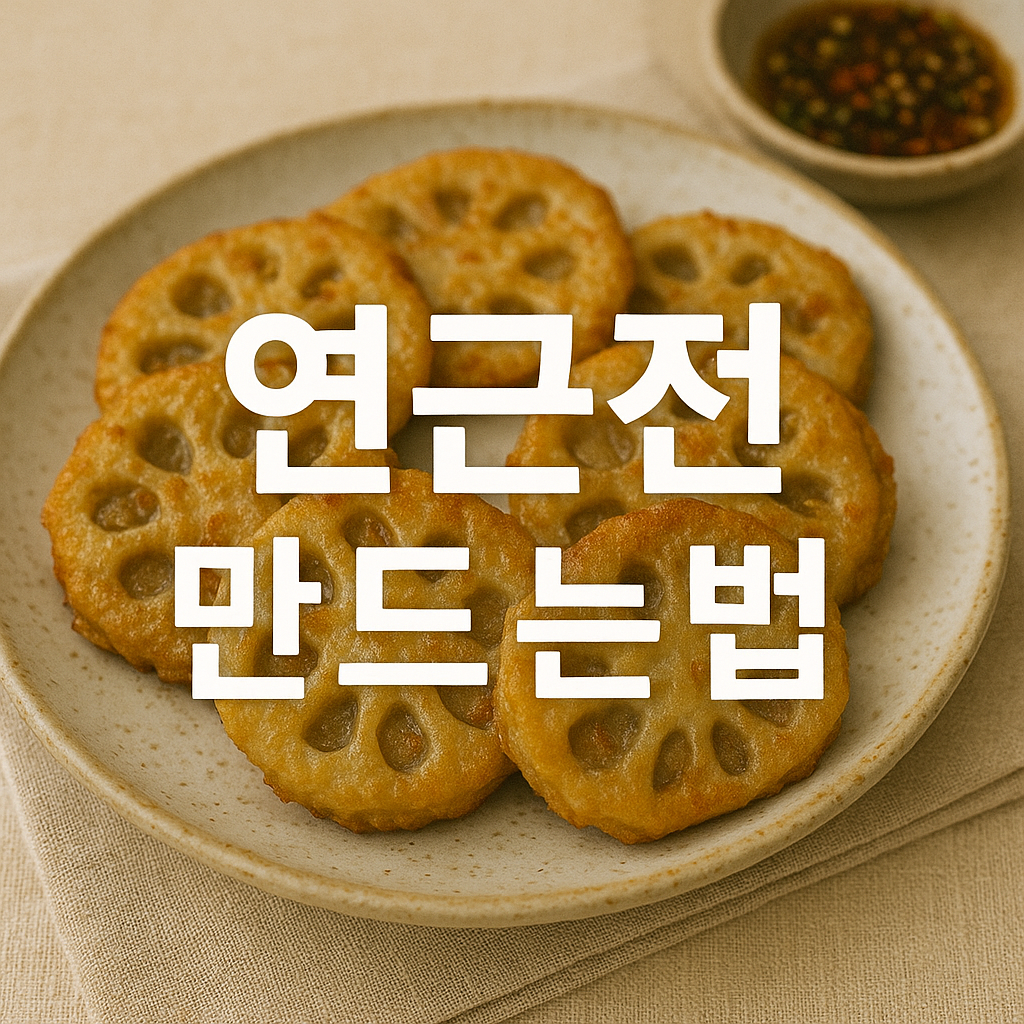 연근전 만드는법