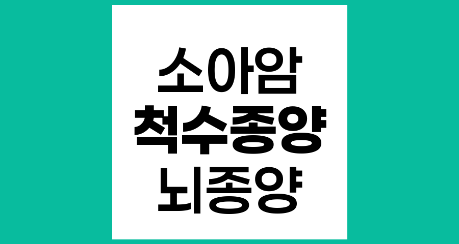 소아암에서 척수종양과 뇌종양의 차이점