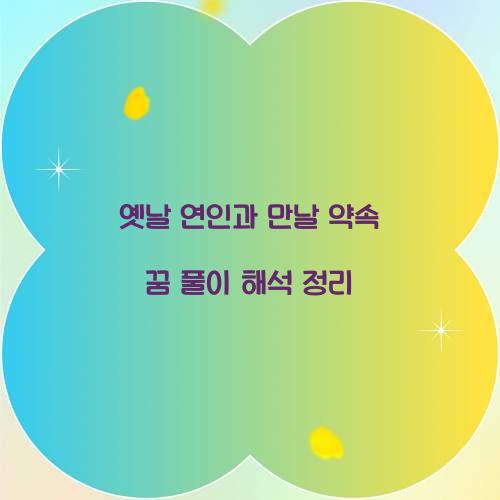 옛날 연인과 만날 약속을 하는 꿈 풀이 해몽 해석