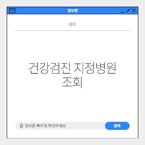 건강검진 지정병원 조회