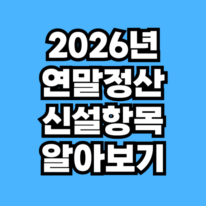 2026년 연말정산 신설 항목인 결혼 세액공제, 수영장 헬스장 소득공제, 출산지원금 비과세 내용을 정리한 3편 체크리스트 이미지