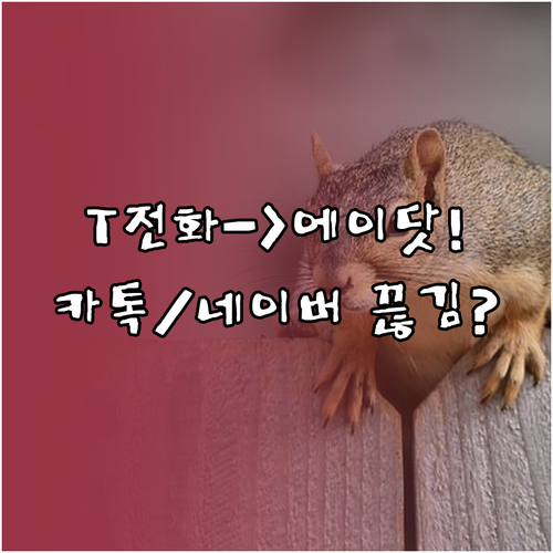 에이닷 T전화 전환 카카오 네이버 연..