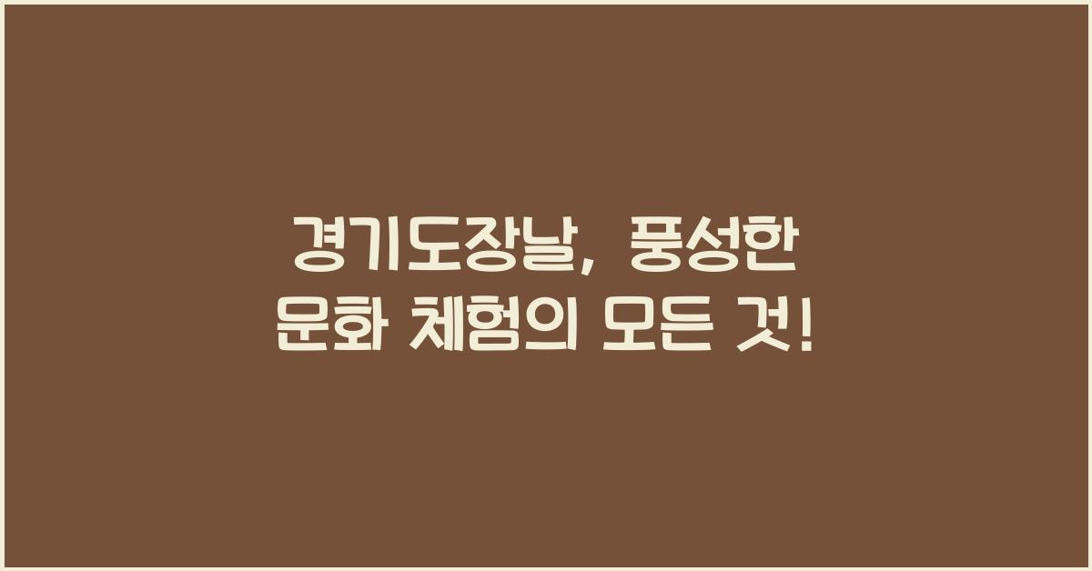 경기도장날
