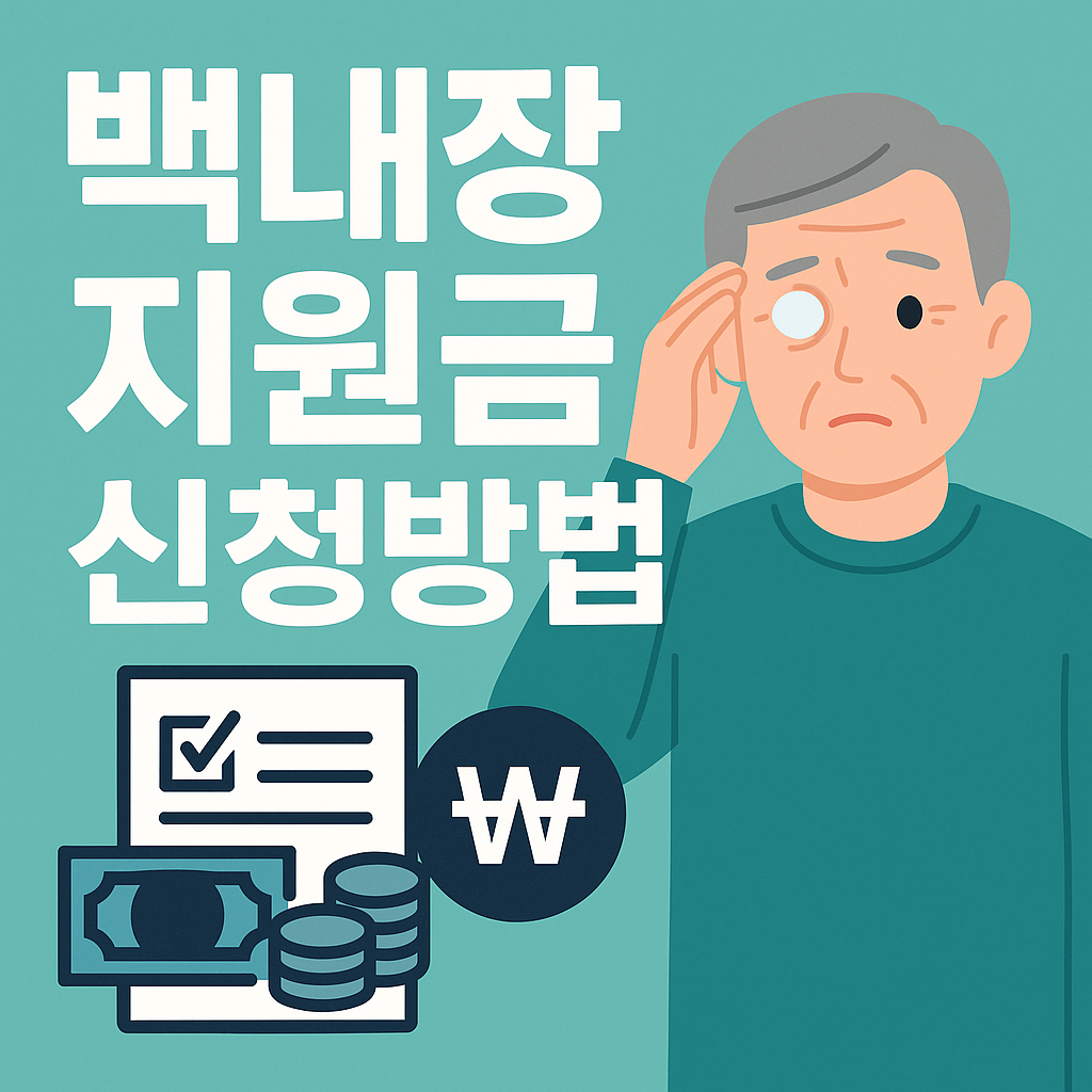 백내장 지원금 신청방법
