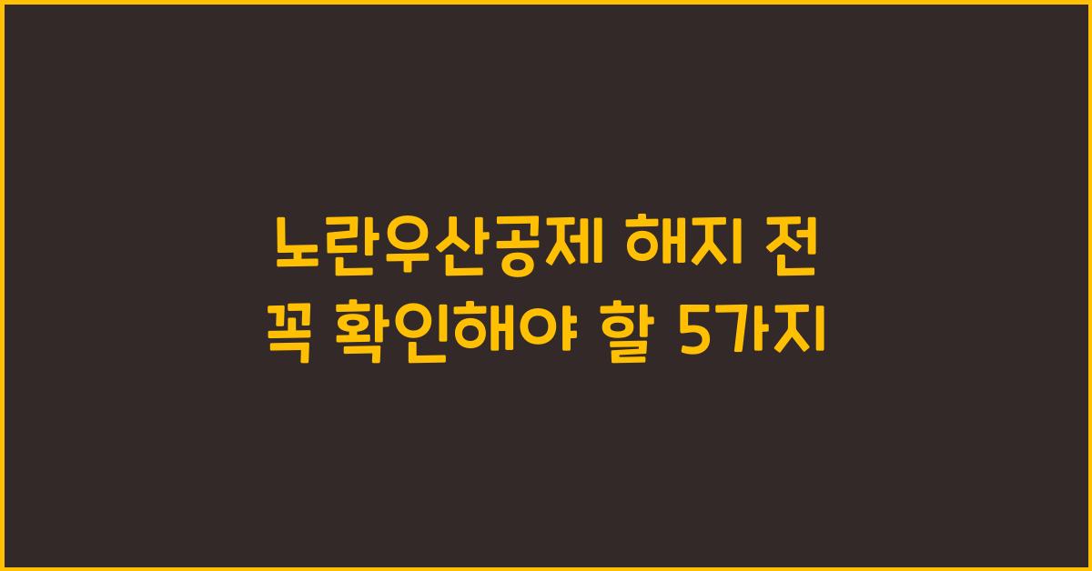 노란우산공제 해지 전 꼭 확인해야 할 5가지