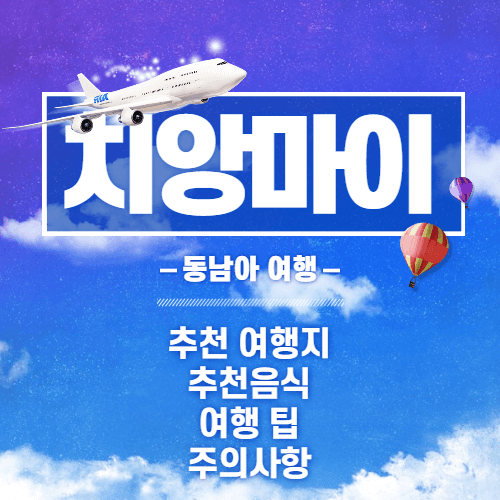 치앙마이 여행 추천