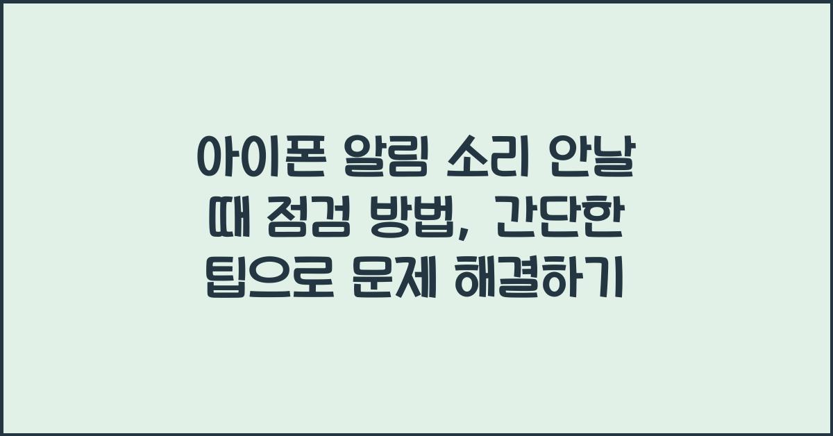 아이폰 알림 소리 안날 때 점검 방법