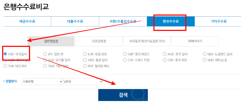 은행별-환전수수료-비교-확인방법2