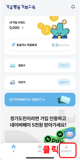 기후행동 기회소득 5천원 적립금