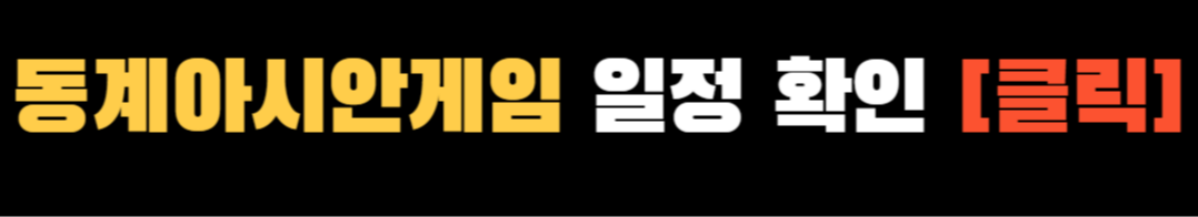 하얼빈 동계아시안게임 일정 ❘ 2025 하얼빈 동계아시안게임 개막식 다시보기