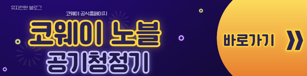 코웨이-바로가기