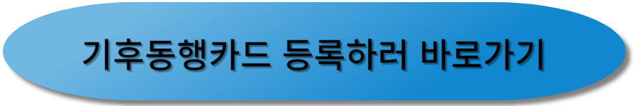 기후동행카 드 등록하러 바로가기