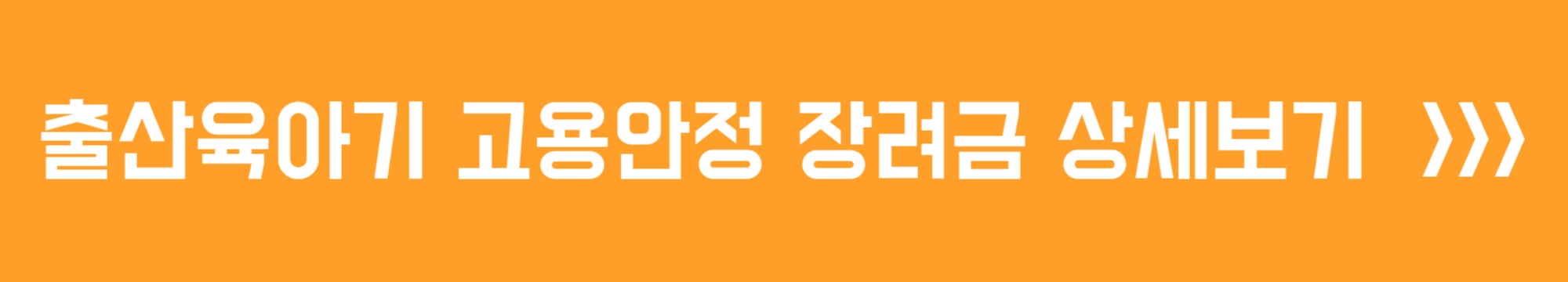 출산육아기 고용안정장려금 상세보기