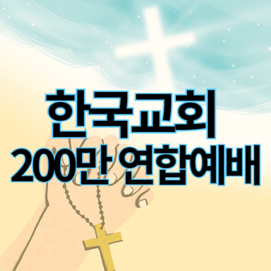 한국교회_200만연합예배_썸네일