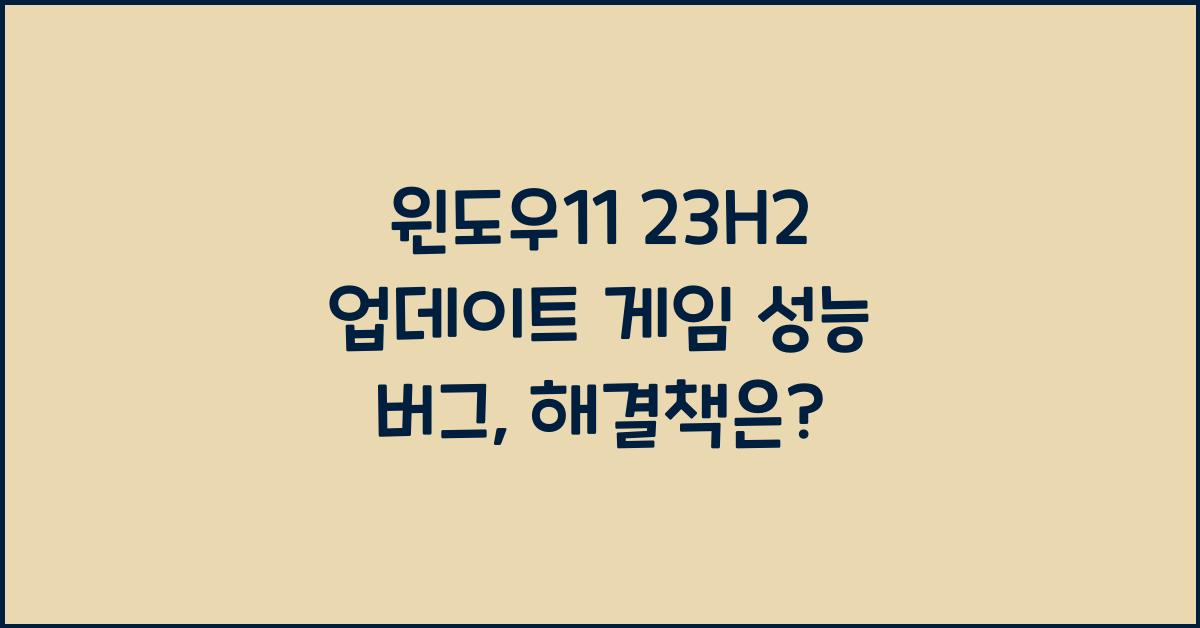 윈도우11 23H2 업데이트 게임 성능 버그