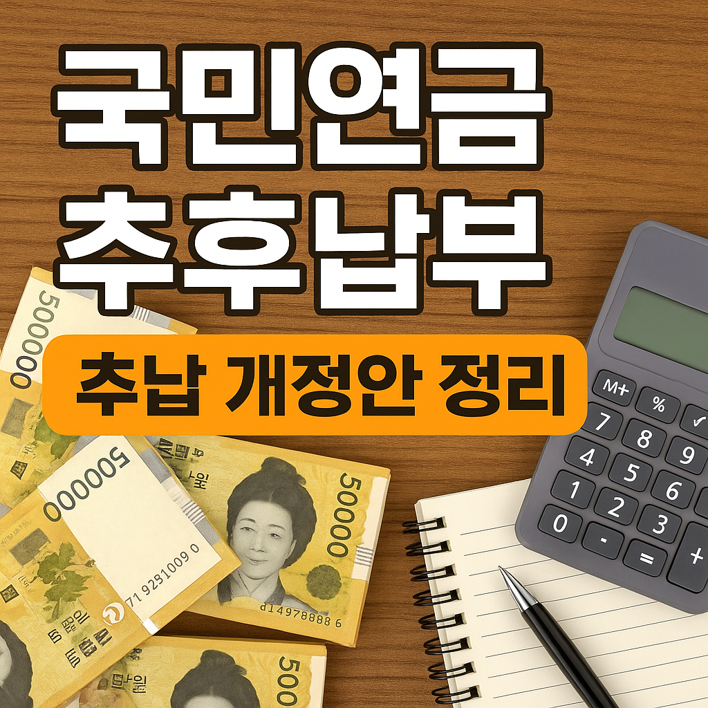 놓치면 손해! 국민연금 추후납부 최신 개정안 핵심 요약