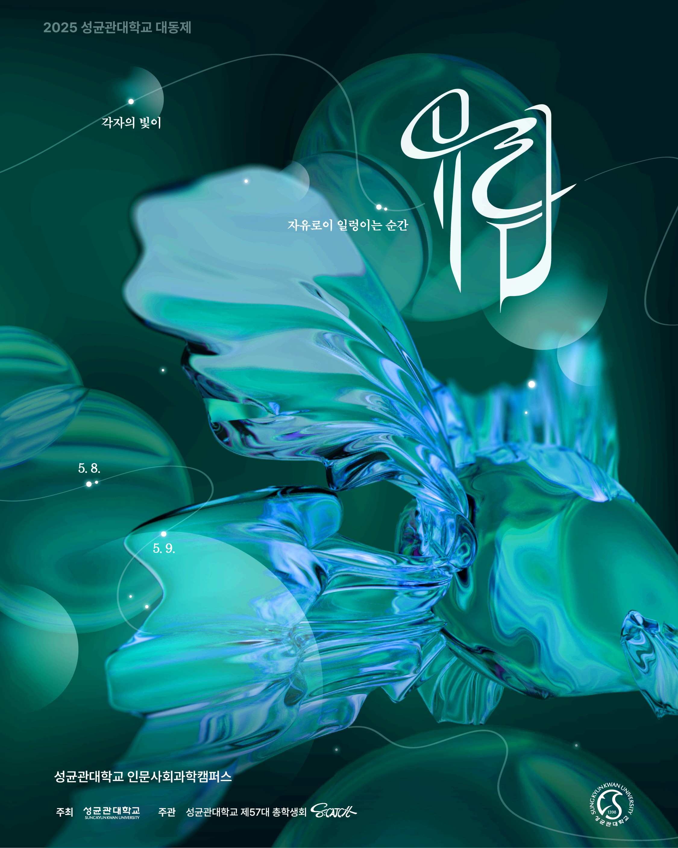 성균관대학교 축제