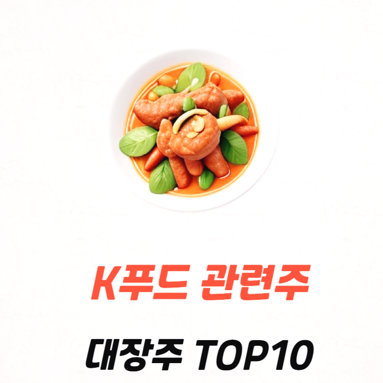 k푸드 관련주 대장주 TOP10