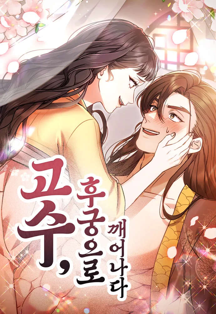 웹툰 <고수, 후궁으로 깨어나다> 표지 이미지
