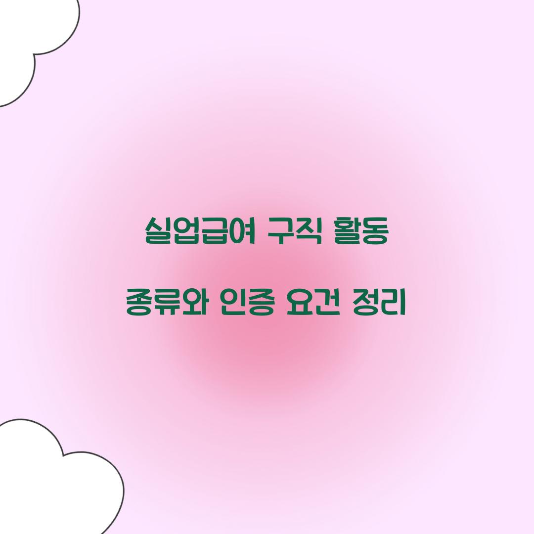 실업급여 구직 활동 종류