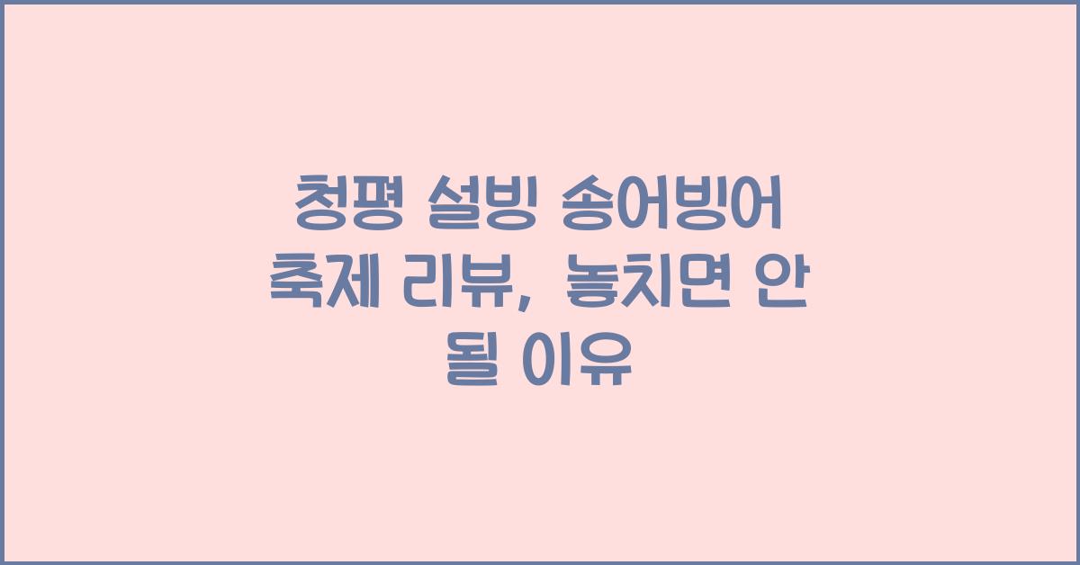 청평 설빙 송어빙어 축제 리뷰
