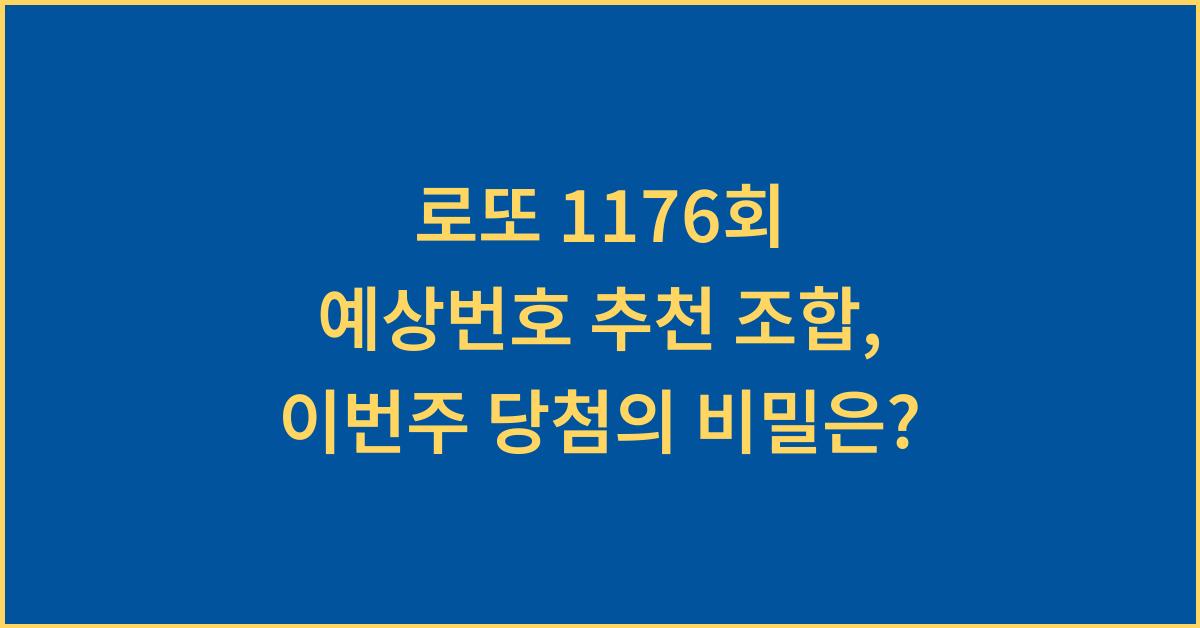 로또 1176회 예상번호 추천 조합