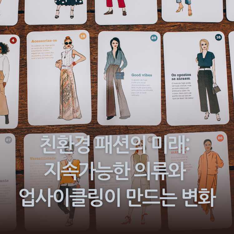 <img src="지속가능한-의류와-업사이클링이-만드는-변화.jpg" alt="패션-룩북이-책상위에-펼쳐져-있는-이미지">