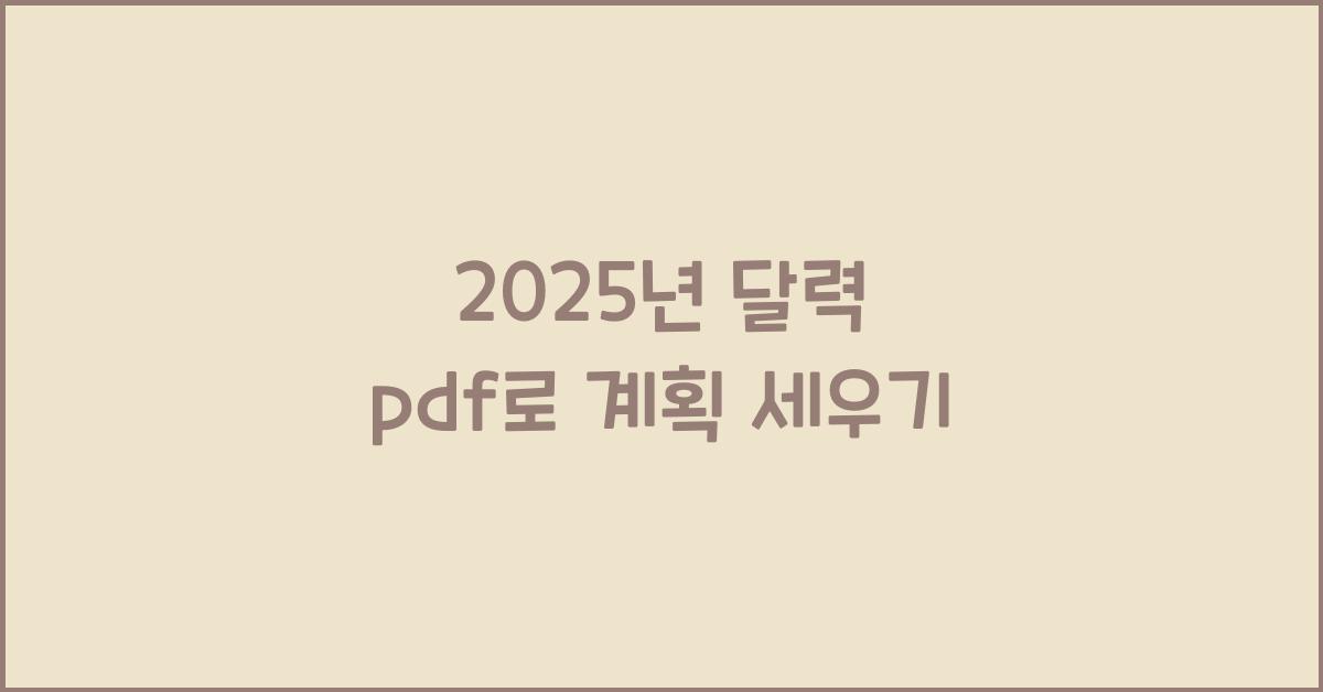 2025년 달력 pdf