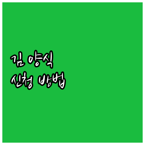 2025년 김 양식 시설 지원 사업 ..