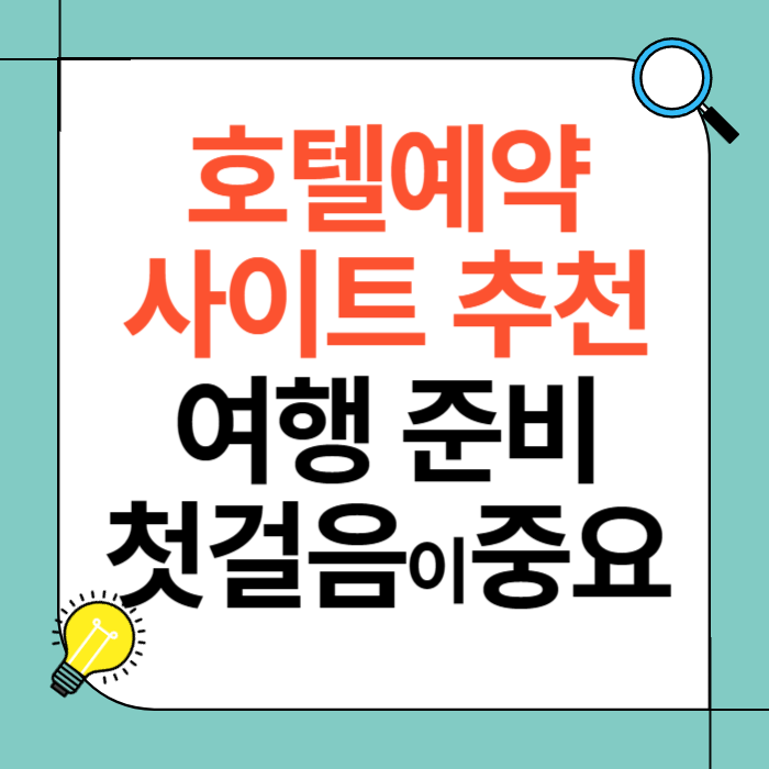 호텔예약 사이트