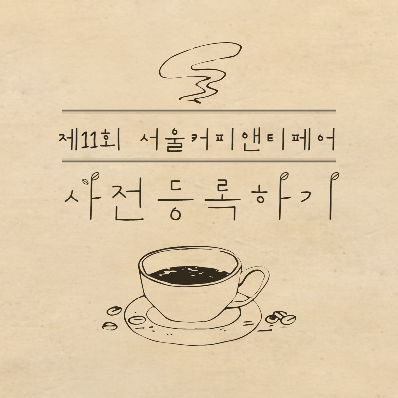서울커피앤티페어_사전등록안내