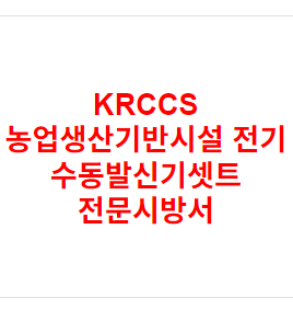 KRCCS 농업생산기반시설 전기 수동발신기셋트 전문시방서