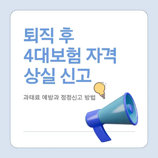 퇴직 시 4대보험 자격 상실 신고와 과태료 예방 방법