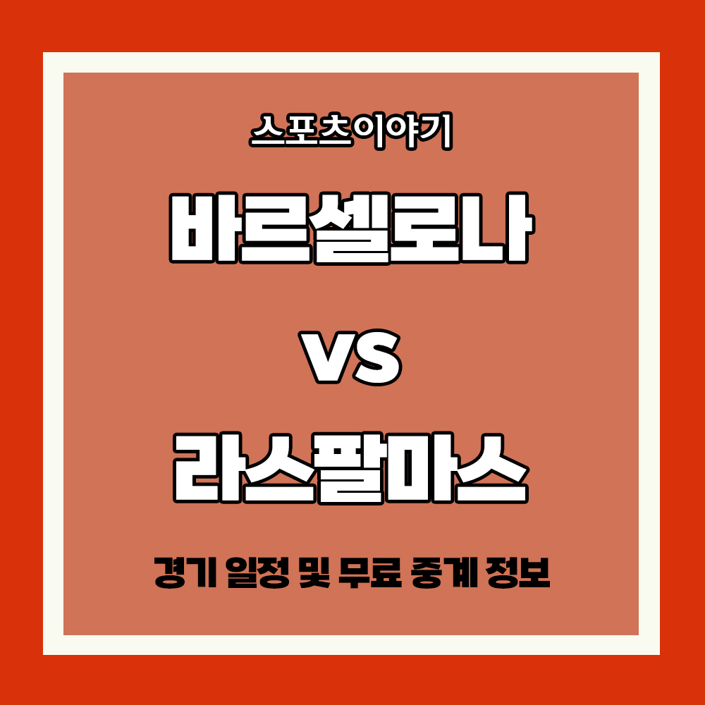 경기 일정 및 무료 중계 정보