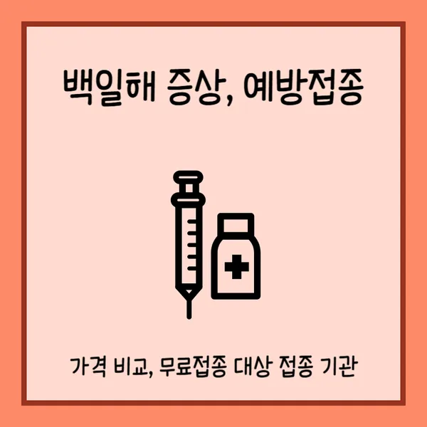 백일해 증상 예방접종