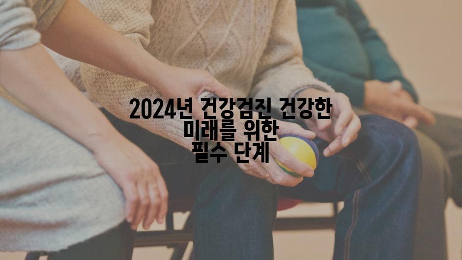 2024년 건강검진 건강한 미래를 위한 필수 단계