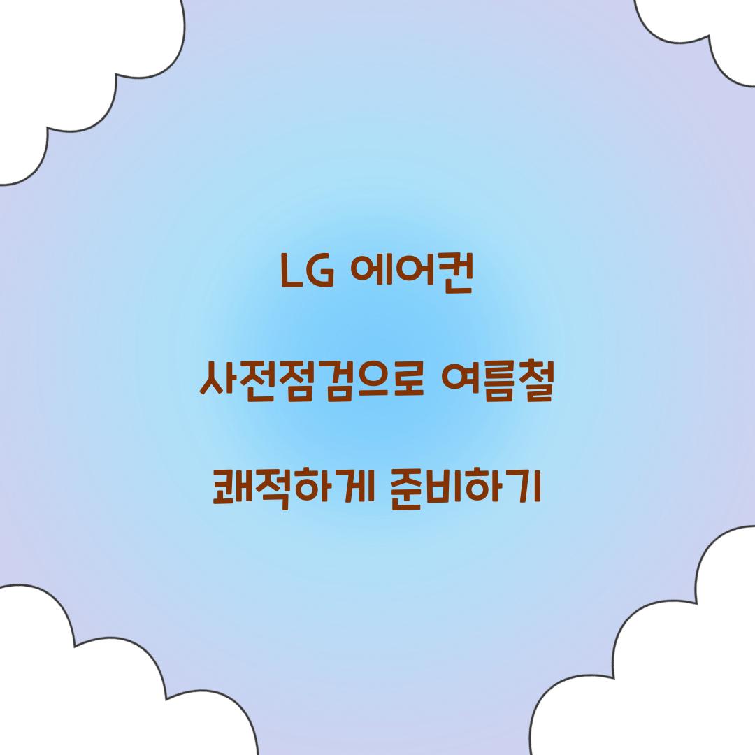 LG 에어컨 사전점검