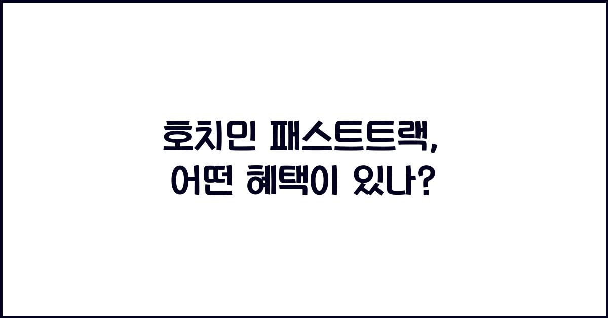 호치민 패스트트랙