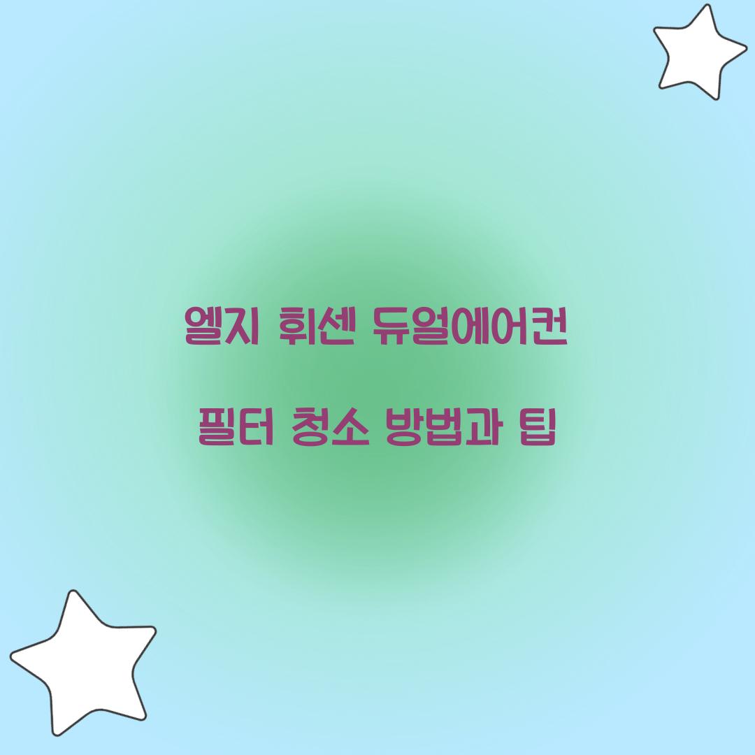 엘지 휘센 듀얼에어컨 필터 청소